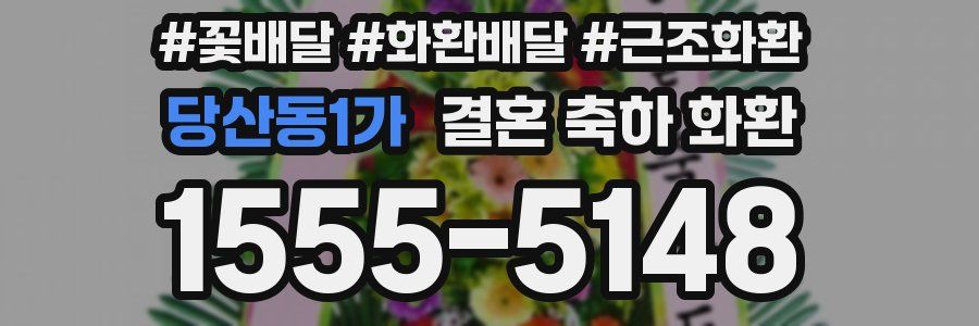 당산동1가 결혼 축하 화환