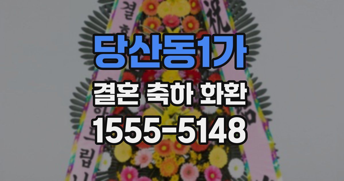 당산동1가 결혼 축하 화환