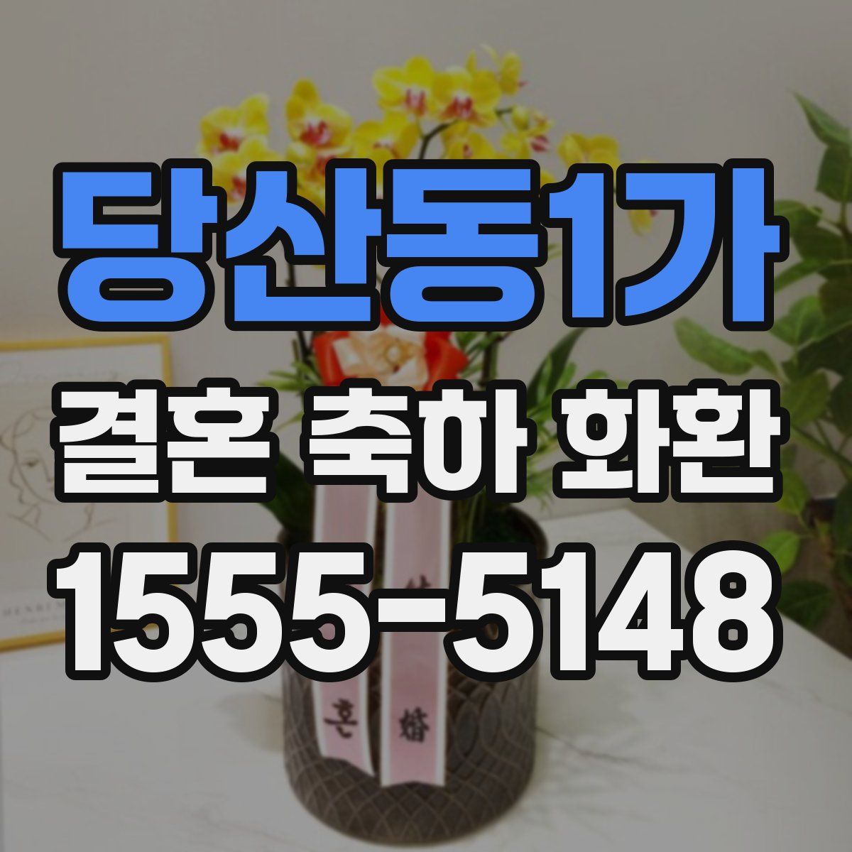 당산동1가 결혼 축하 화환