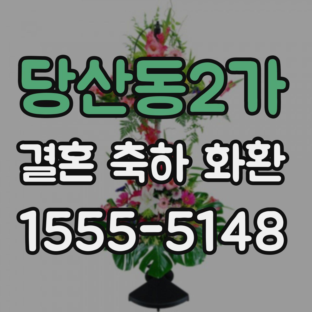 당산동2가 결혼 축하 화환