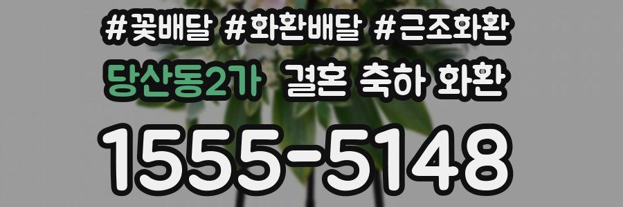 당산동2가 결혼 축하 화환