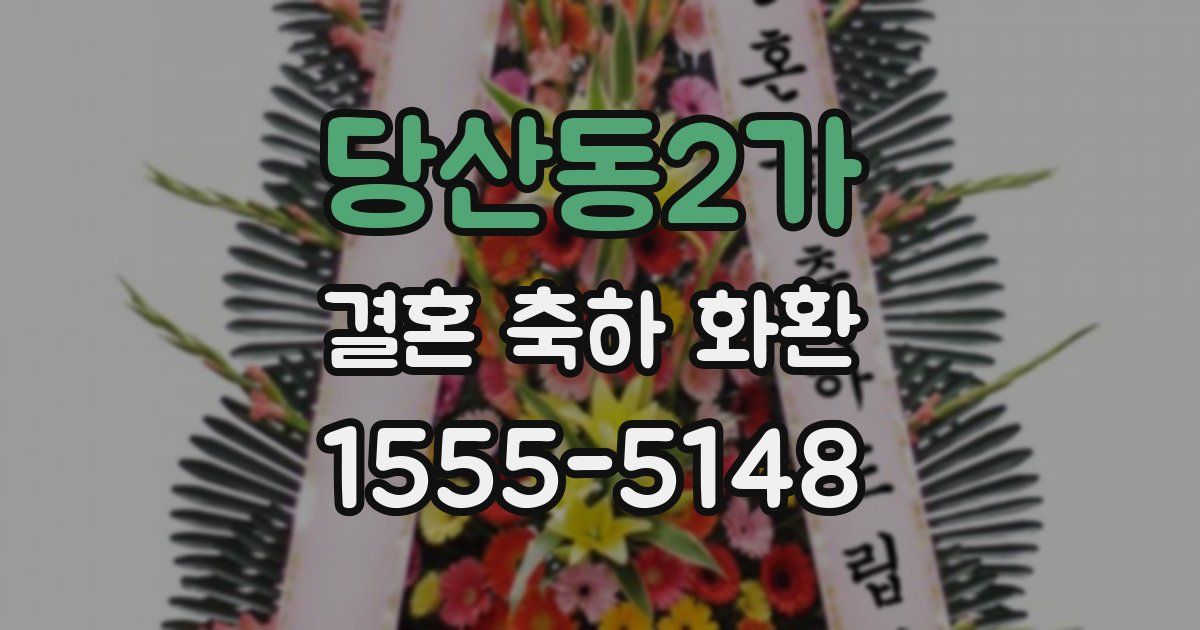 당산동2가 결혼 축하 화환