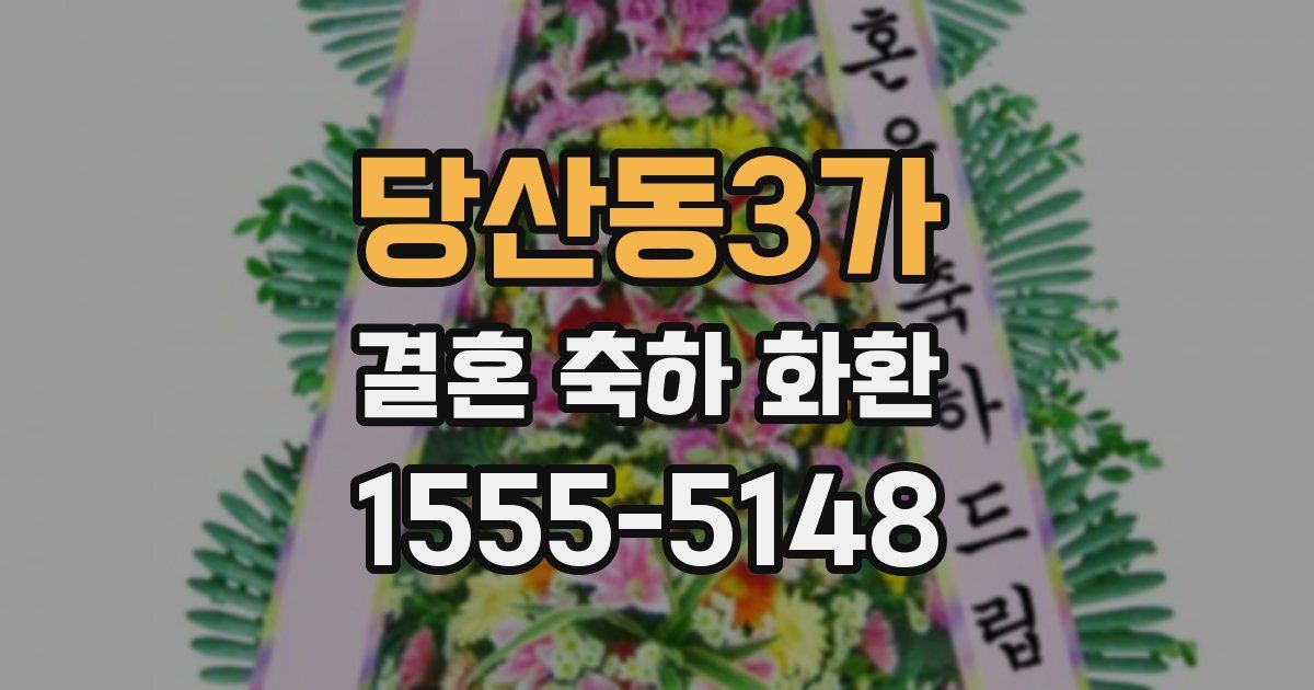 당산동3가 결혼 축하 화환