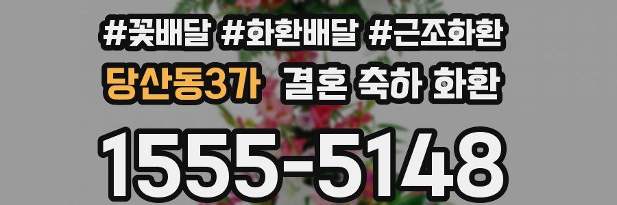 당산동3가 결혼 축하 화환