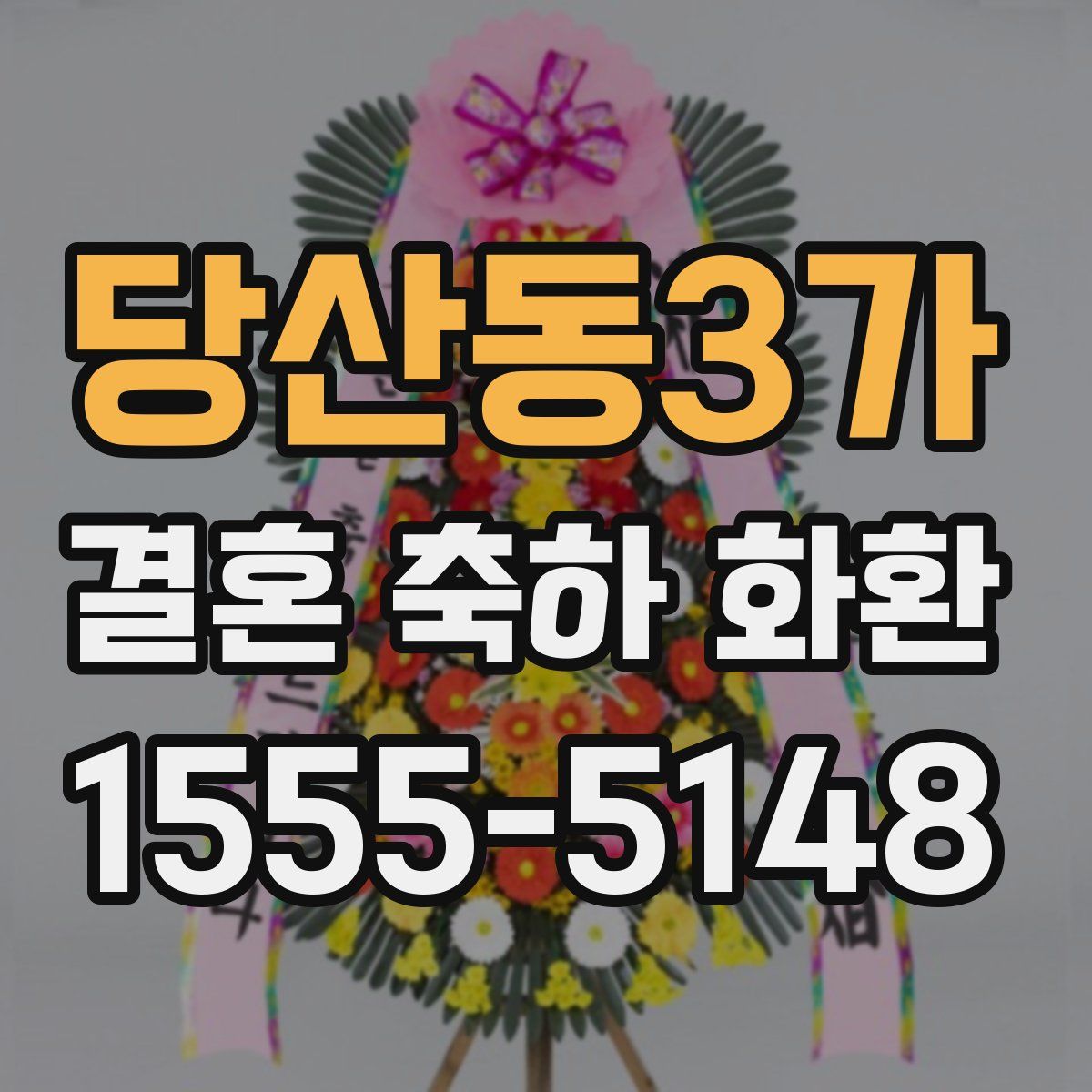 당산동3가 결혼 축하 화환