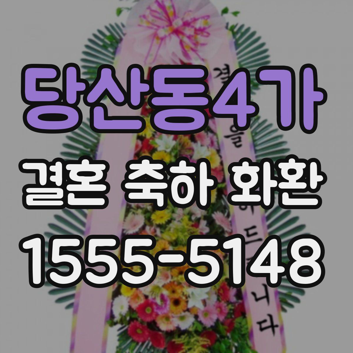 당산동4가 결혼 축하 화환