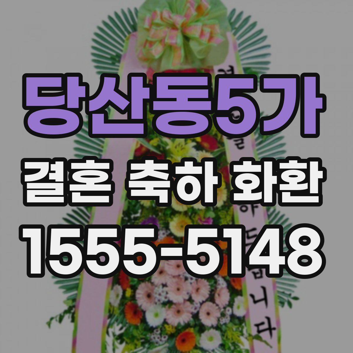 당산동5가 결혼 축하 화환