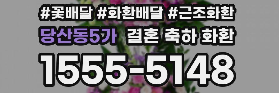 당산동5가 결혼 축하 화환