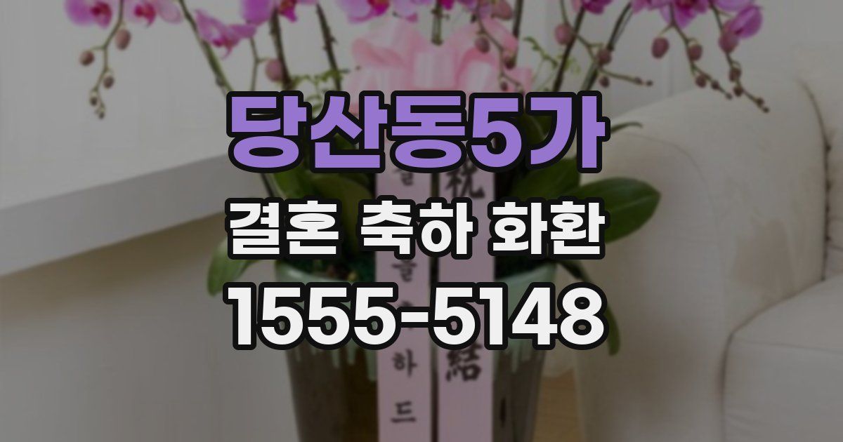 당산동5가 결혼 축하 화환