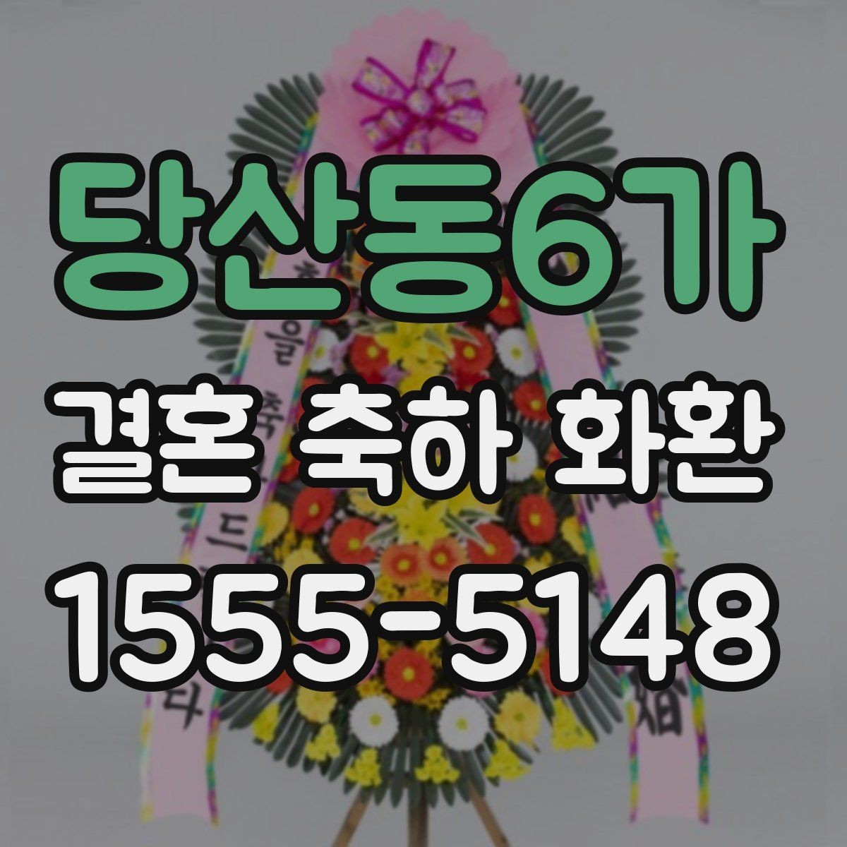 당산동6가 결혼 축하 화환 행사장 위치에 따른 배송 팁