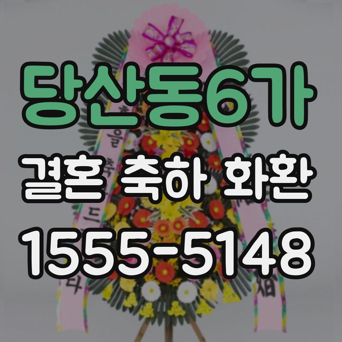 당산동6가 결혼 축하 화환