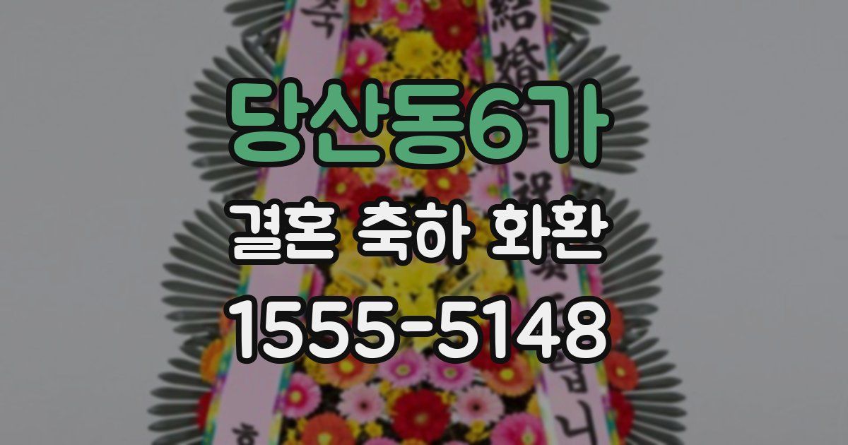 당산동6가 결혼 축하 화환