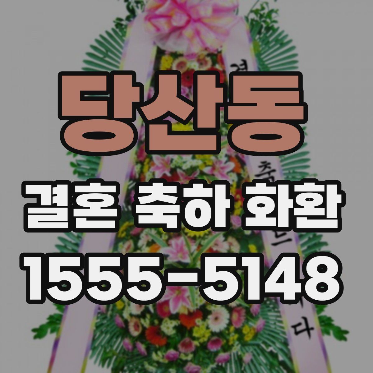 당산동 결혼 축하 화환 구성과 문구를 함께 정리하는 법