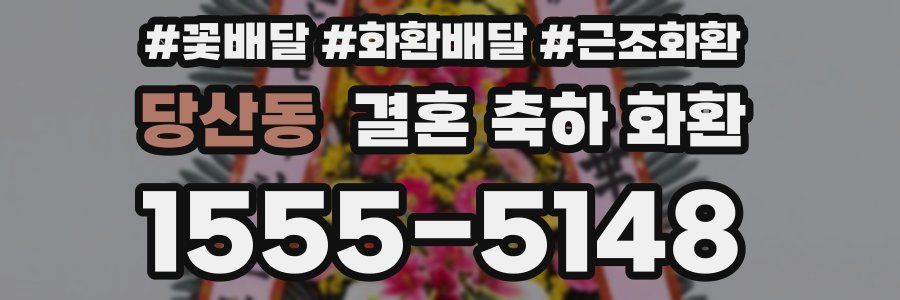 당산동 결혼 축하 화환