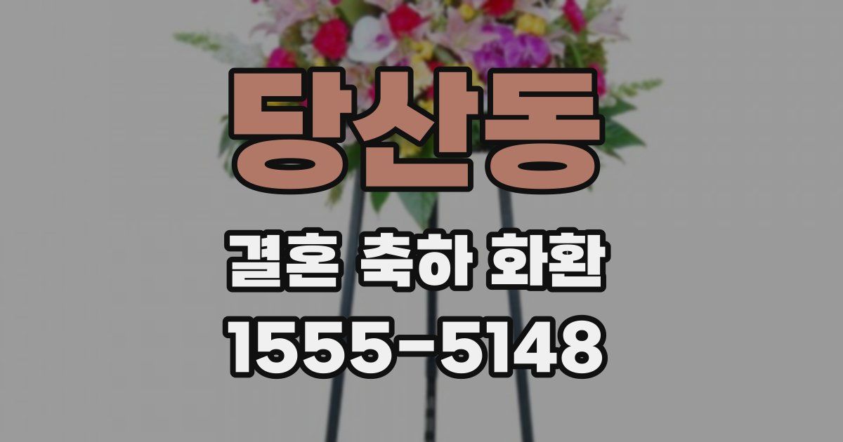 당산동 결혼 축하 화환