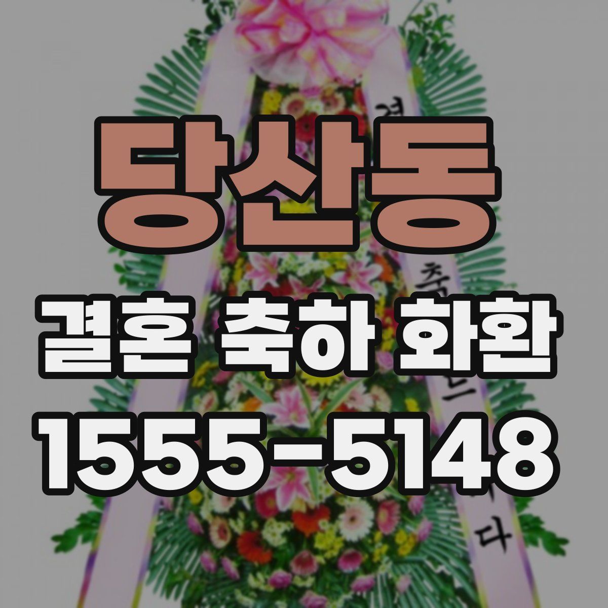 당산동 결혼 축하 화환