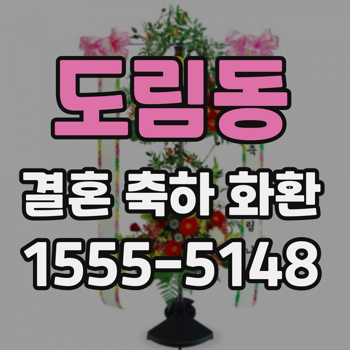 도림동 결혼 축하 화환