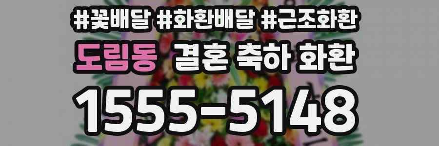 도림동 결혼 축하 화환