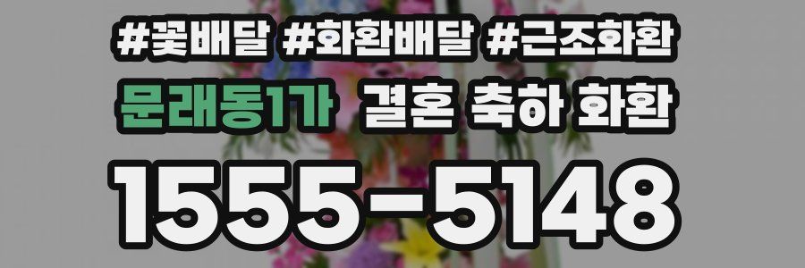문래동1가 결혼 축하 화환