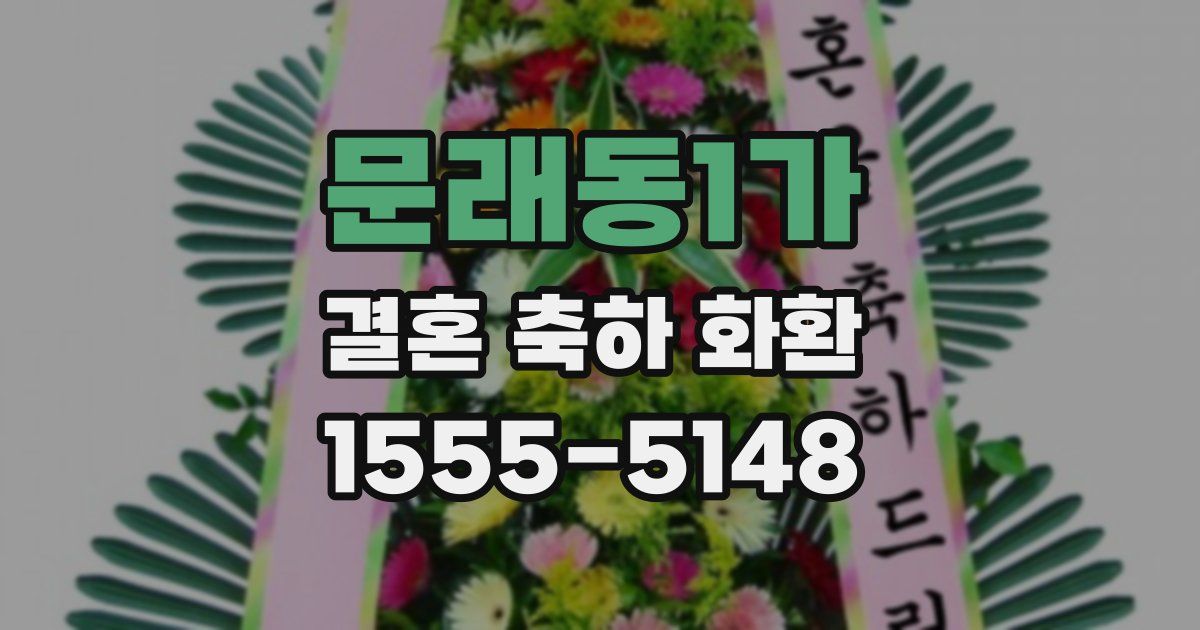 문래동1가 결혼 축하 화환