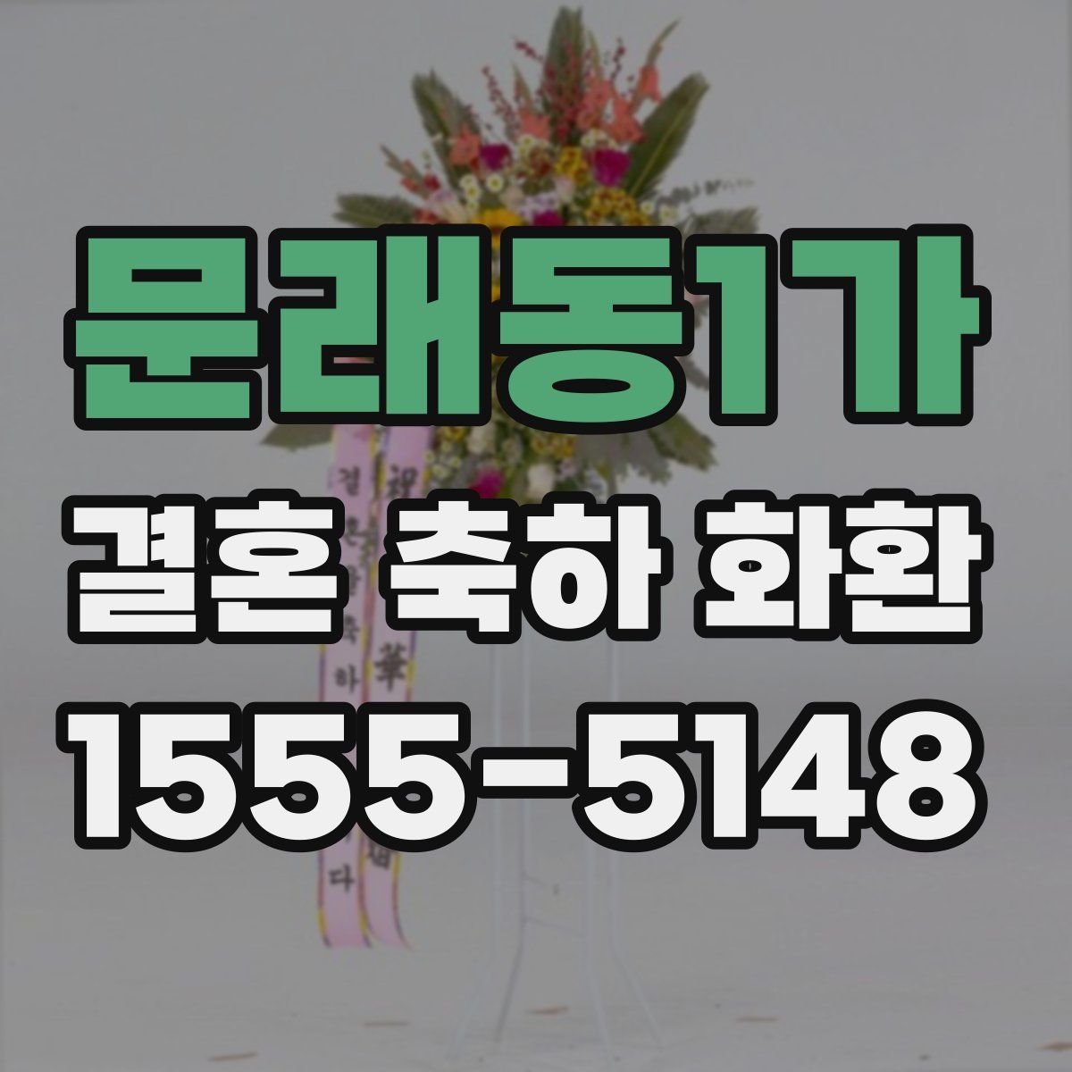 문래동1가 결혼 축하 화환