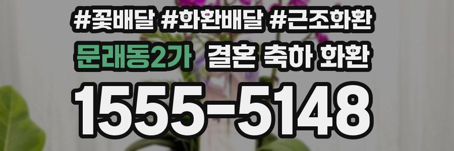 문래동2가 결혼 축하 화환