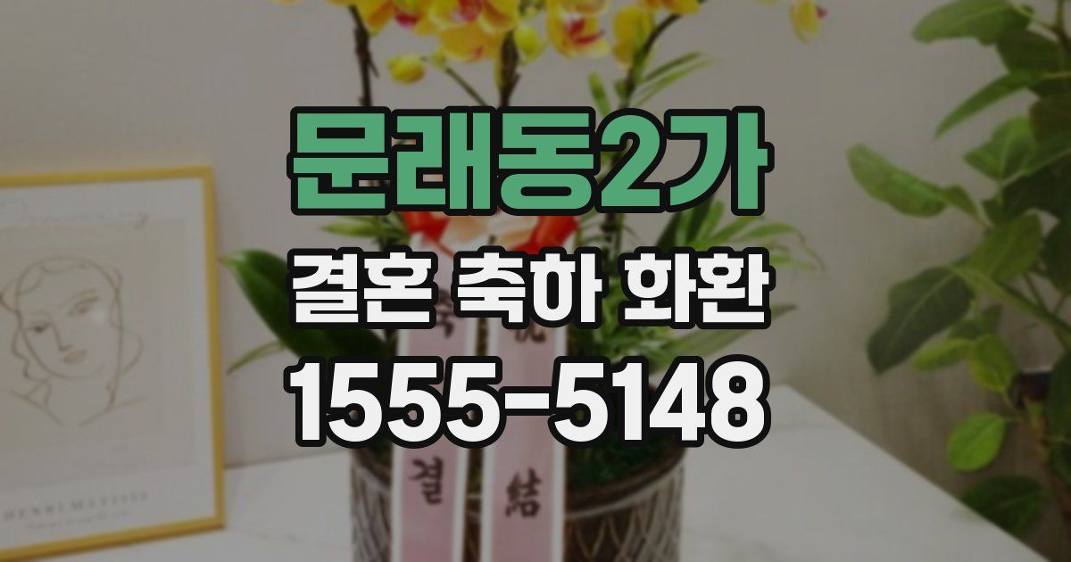 문래동2가 결혼 축하 화환