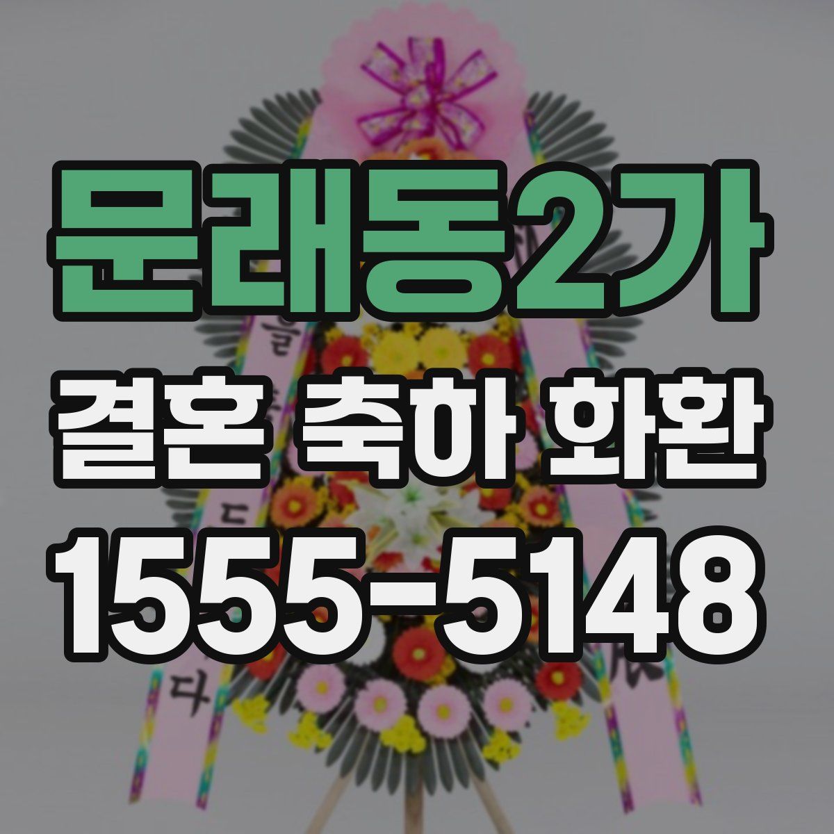 문래동2가 결혼 축하 화환