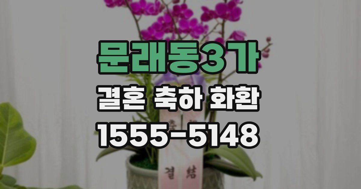 문래동3가 결혼 축하 화환