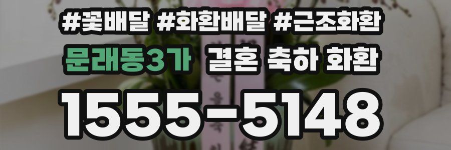 문래동3가 결혼 축하 화환