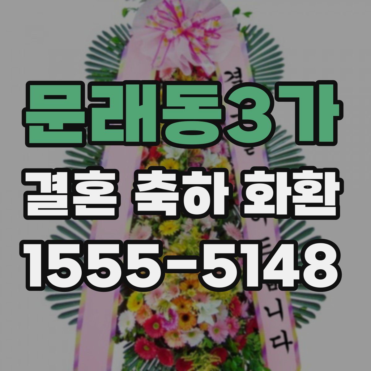 문래동3가 결혼 축하 화환