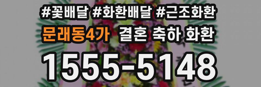문래동4가 결혼 축하 화환