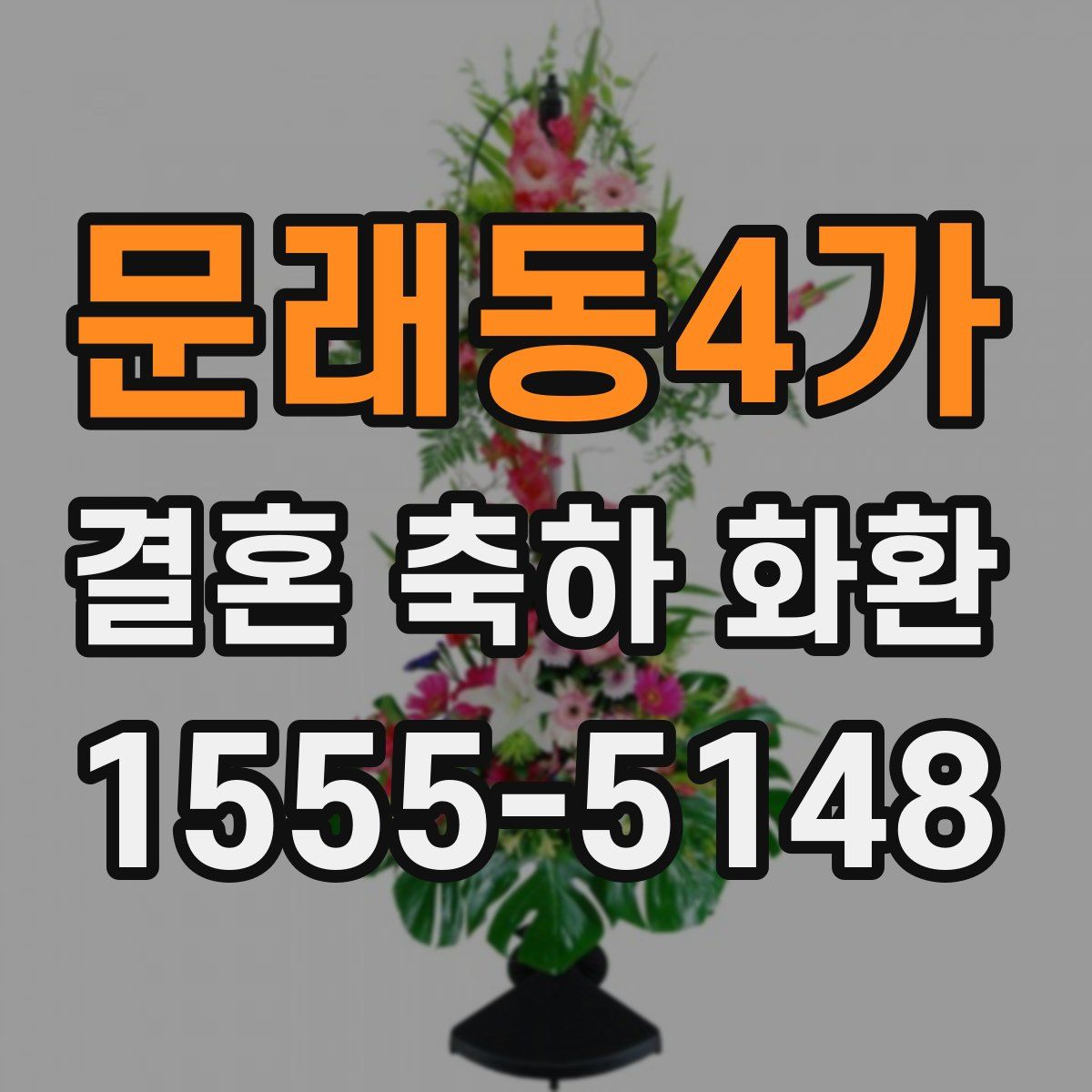 문래동4가 결혼 축하 화환