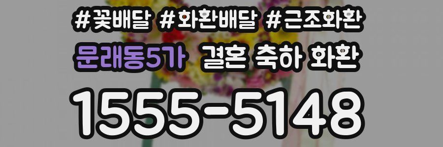 문래동5가 결혼 축하 화환
