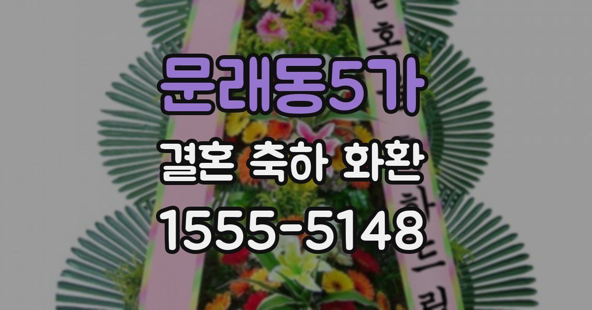 문래동5가 결혼 축하 화환