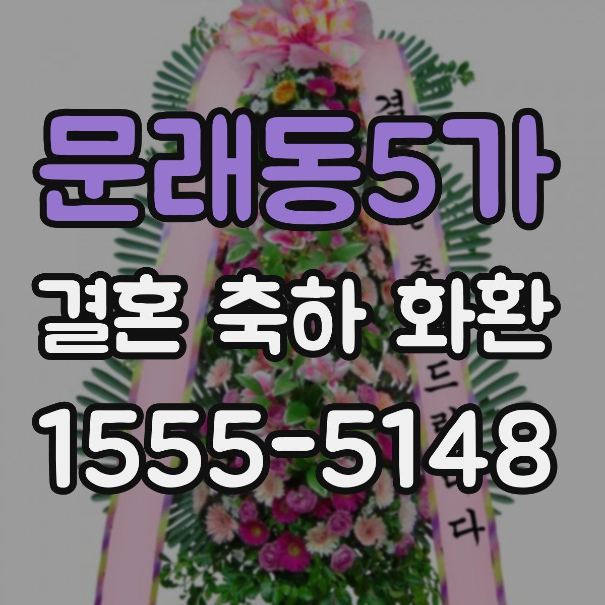 문래동5가 결혼 축하 화환