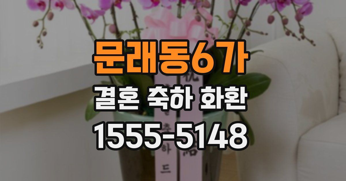 문래동6가 결혼 축하 화환
