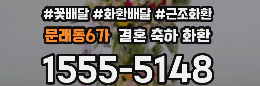 문래동6가 결혼 축하 화환