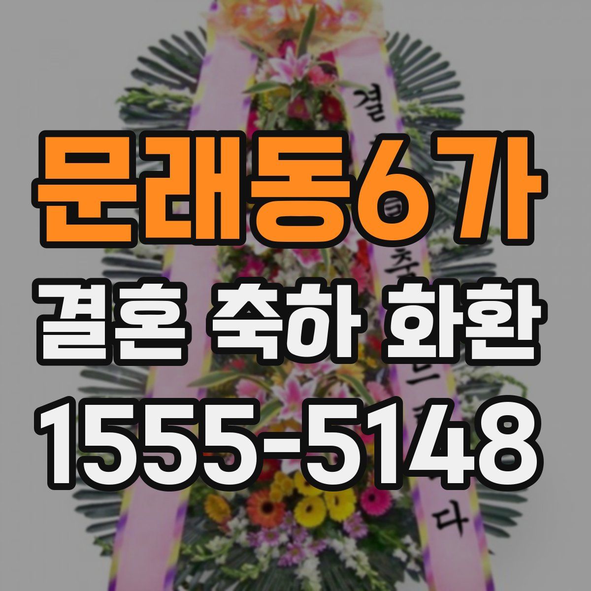 문래동6가 결혼 축하 화환