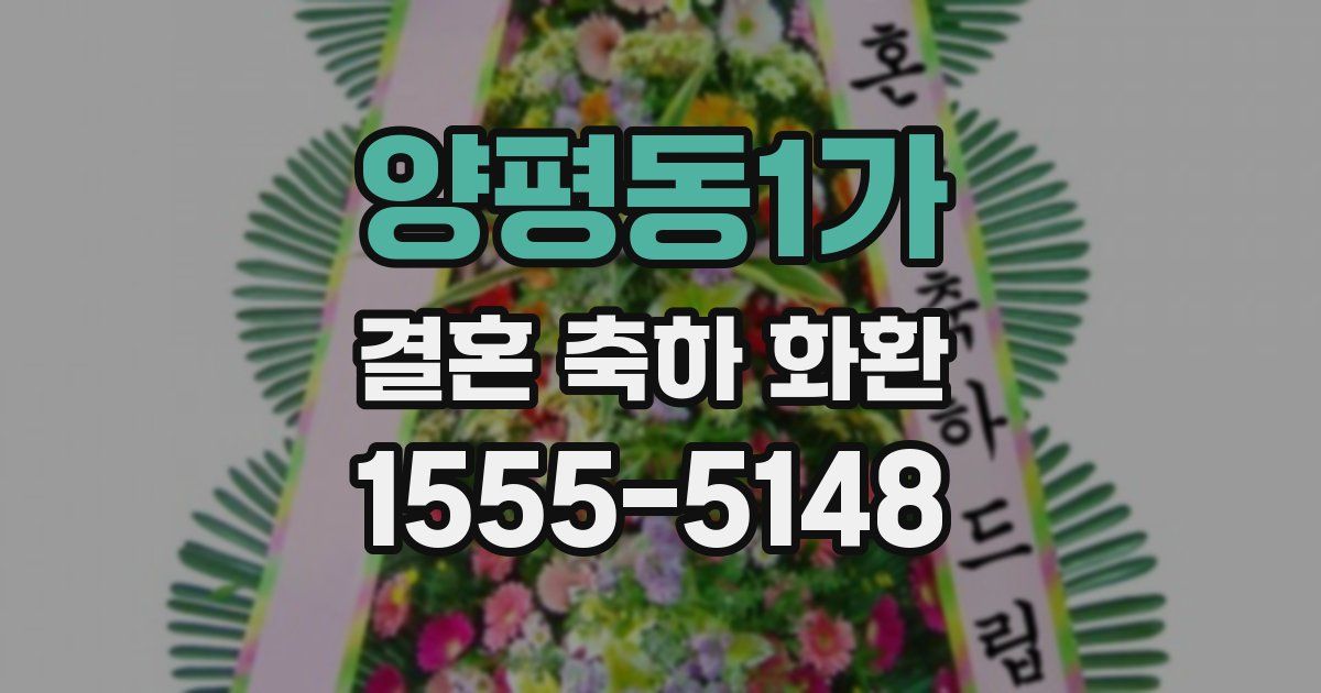 양평동1가 결혼 축하 화환