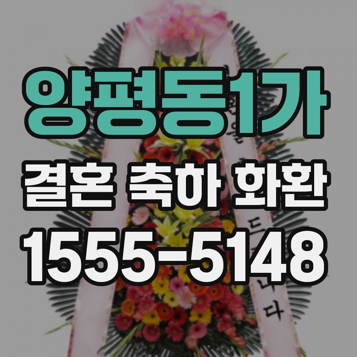 양평동1가 결혼 축하 화환