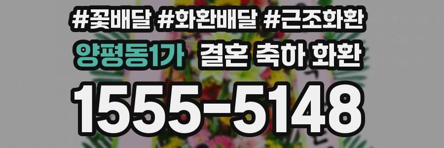 양평동1가 결혼 축하 화환