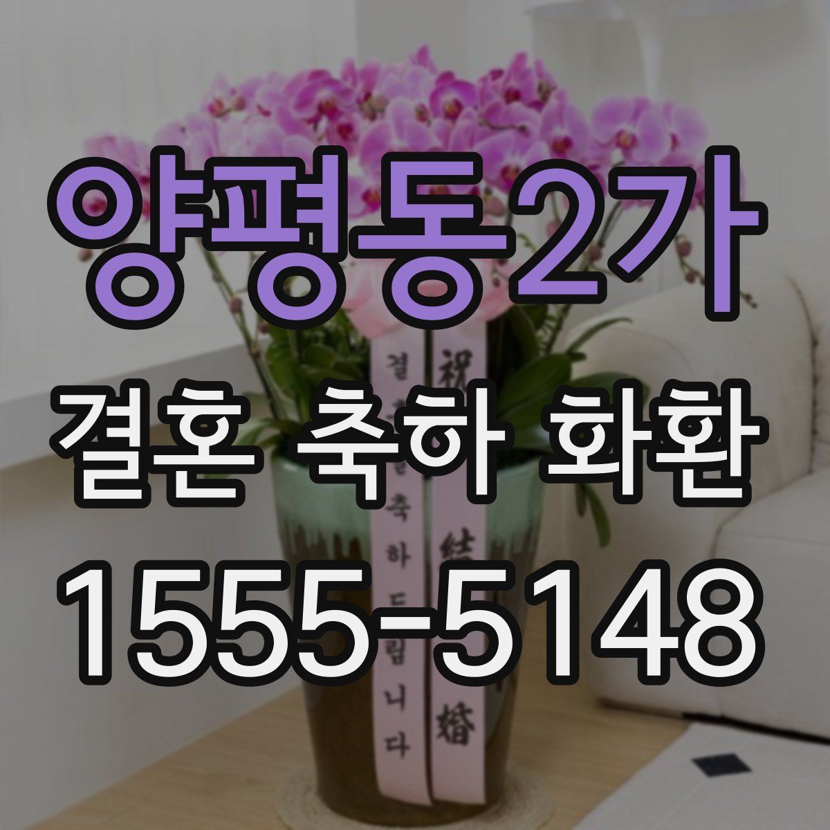 양평동2가 결혼 축하 화환