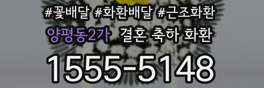 양평동2가 결혼 축하 화환