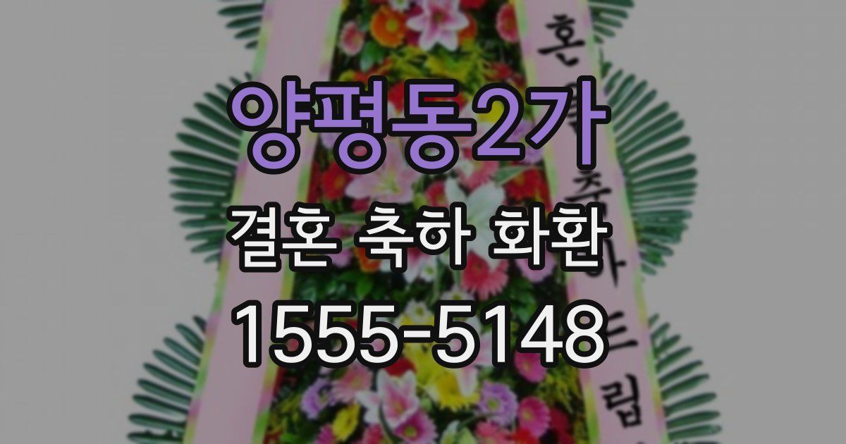 양평동2가 결혼 축하 화환