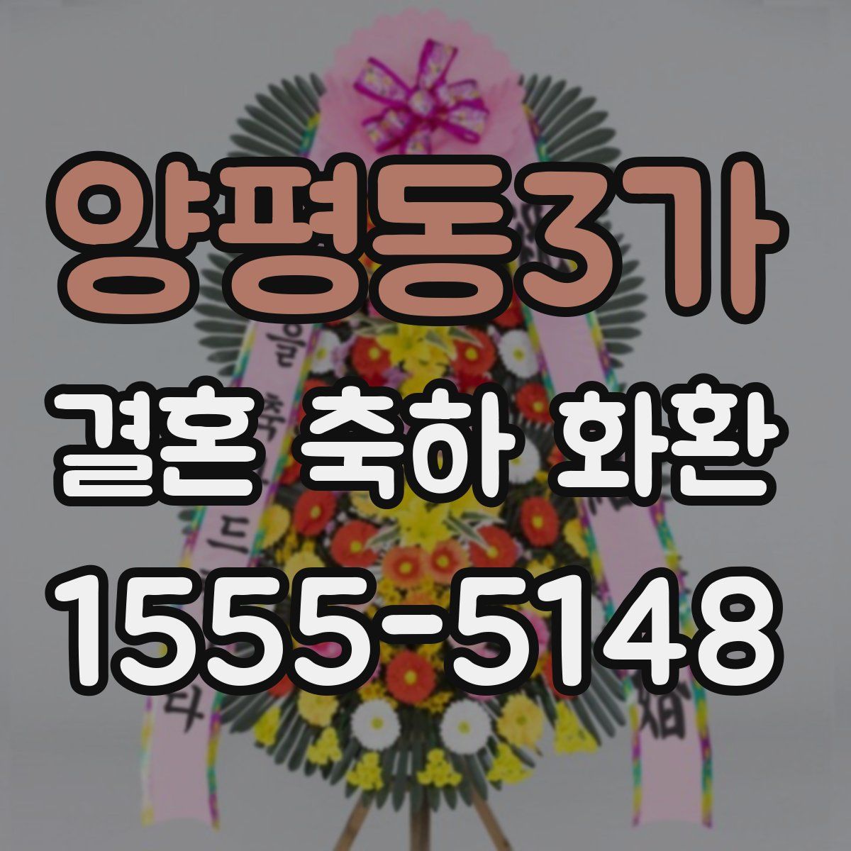 양평동3가 결혼 축하 화환