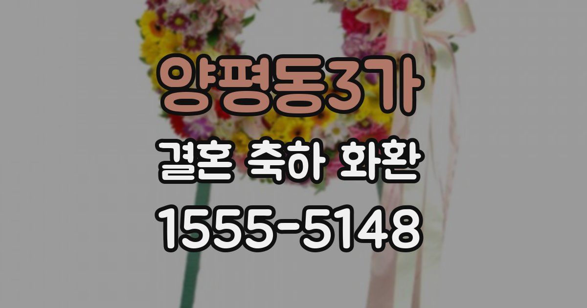 양평동3가 결혼 축하 화환