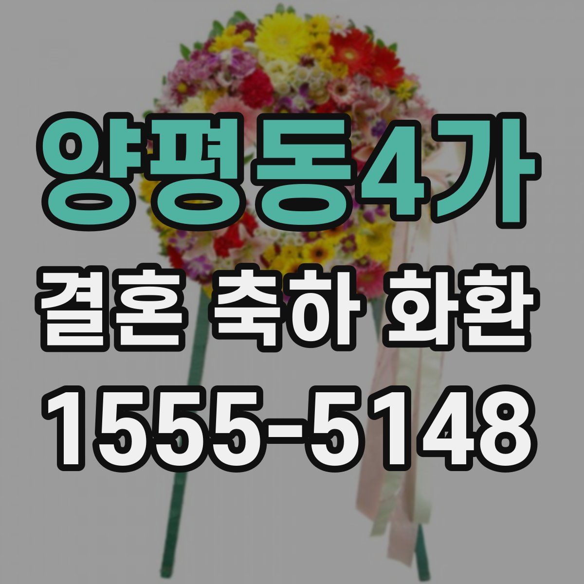 양평동4가 결혼 축하 화환