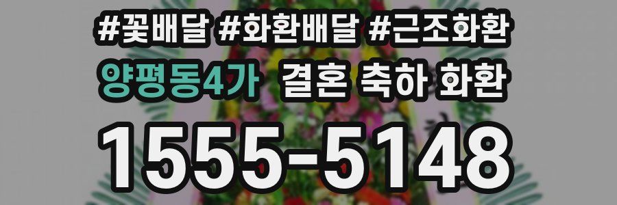 양평동4가 결혼 축하 화환
