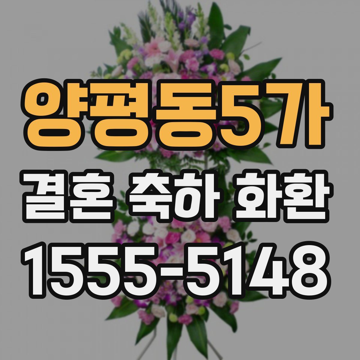 양평동5가 결혼 축하 화환